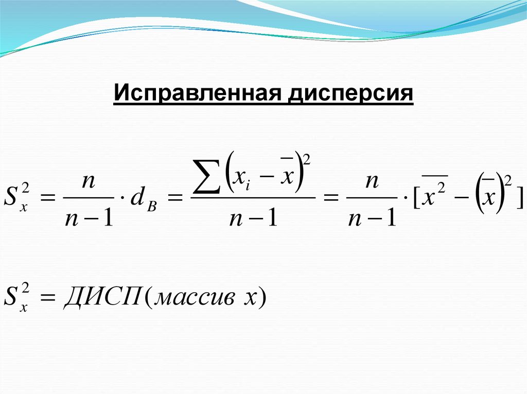 Несмещенная оценка дисперсии. Исправленная выборочная дисперсия. Исправленная выборочная дисперсия формула. Исправленная выборочная дисперсия равна. Дисперсия и исправленная дисперсия.