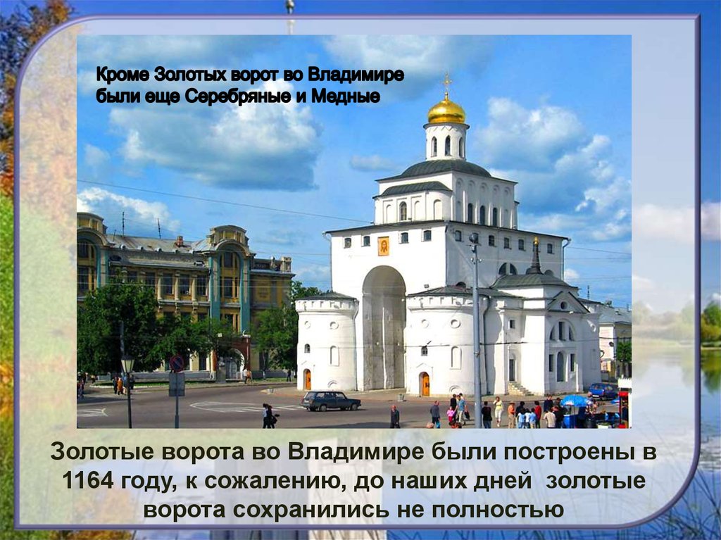 В каком году были построены золотые. Золотые ворота во Владимире 12 века.