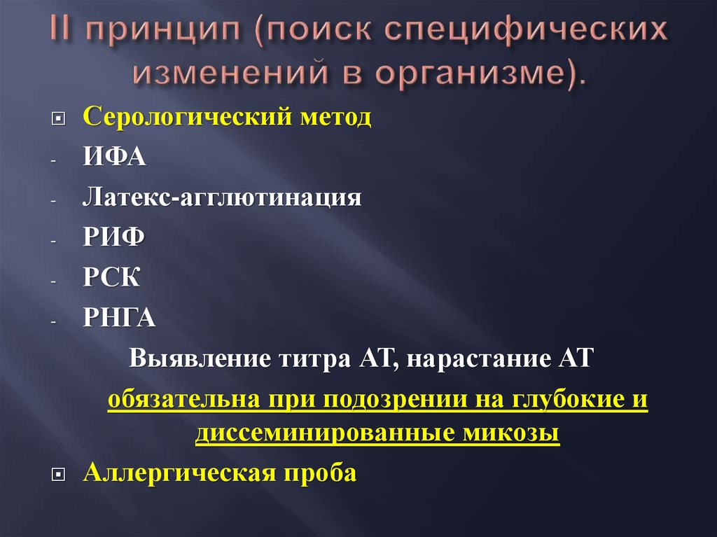 Специфические изменения. Введение в микологию. Понятие о микологии медицинской.