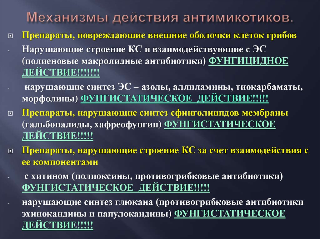 Механизм действия противогрибковых препаратов. Классификация противогрибковых средств. Противогрибковые препараты классификация. Механизм действия антимикотиков.