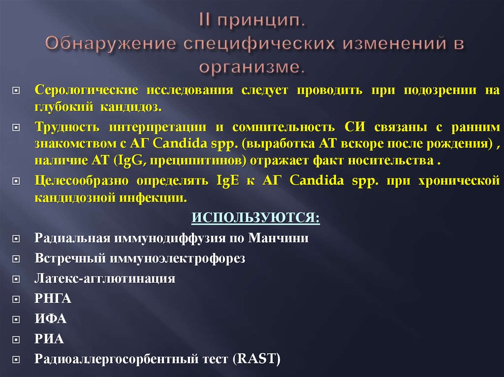 Специфические изменения. Прямой метод обнаружения изменений в органах:. Способы выявления изменений. Обнаружение преципитинов. Методика обследования в микологии.