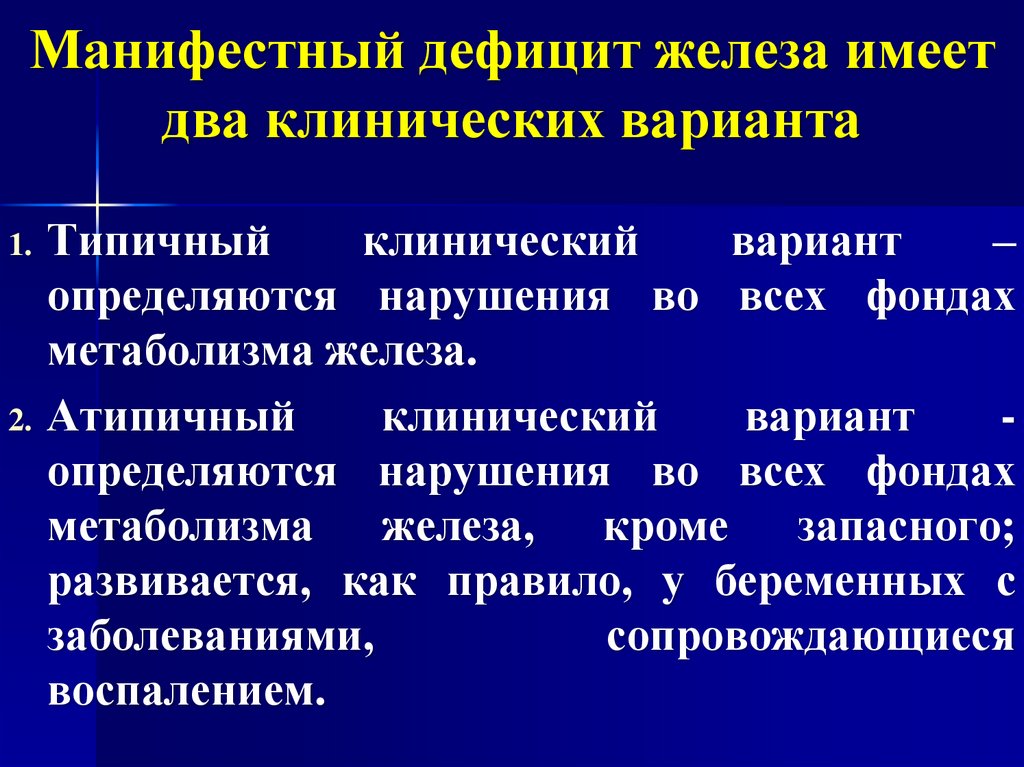 Недостаточность железа. Дефицит железа. Нарушение метаболизма железа. Латентного манифестный дефицит железа.