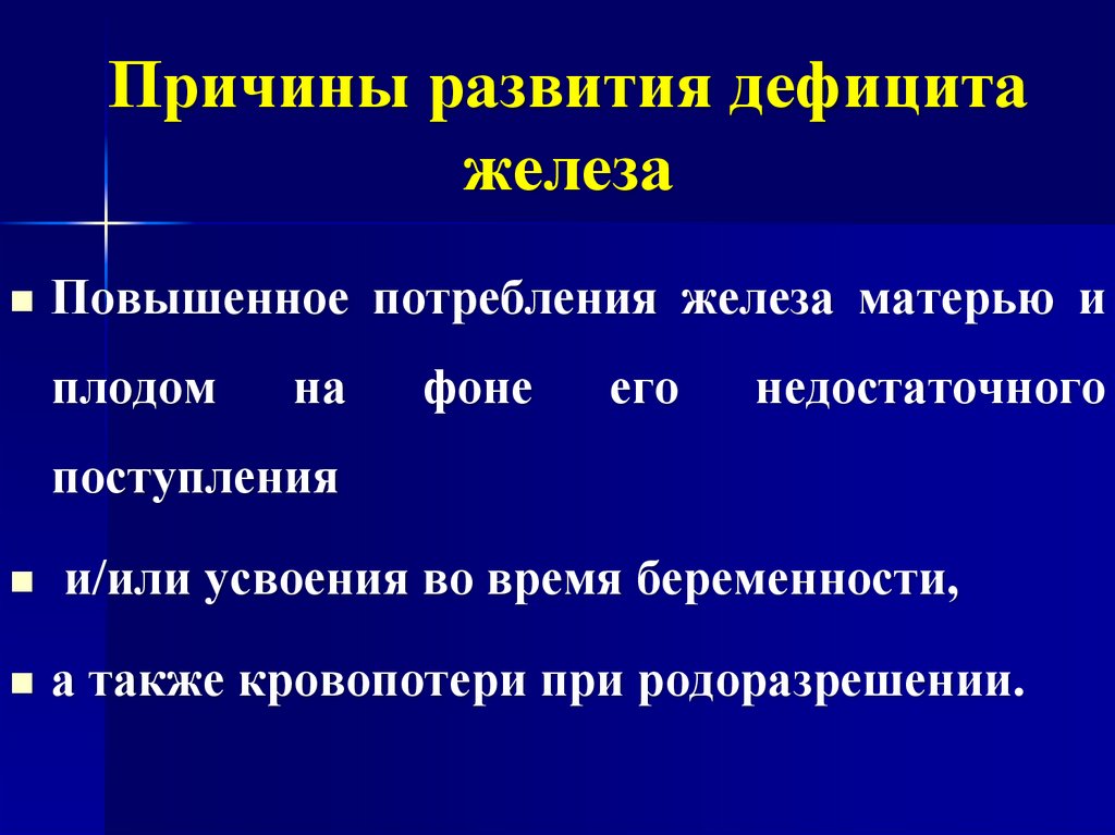 К чему приводит дефицит железа. Причины дефицита железа. Причины недостатка железа. Дефицит железа симптомы. Функциональный дефицит железа связан с.