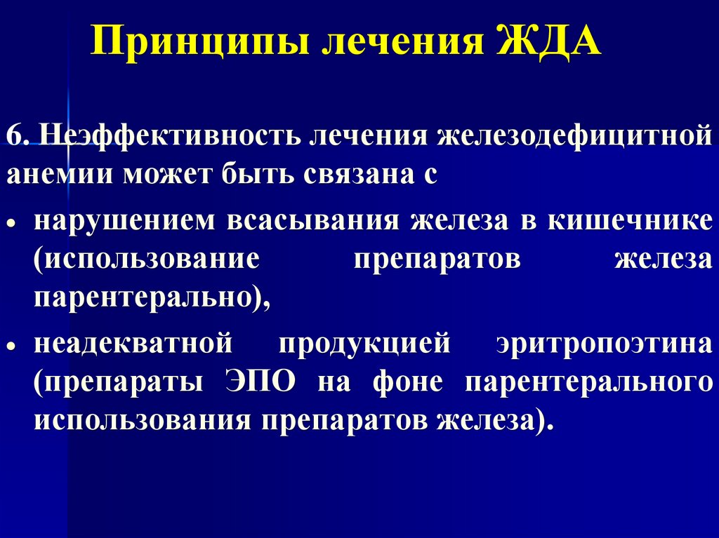 Железодефицитная анемия клинические рекомендации у взрослых лечение. Принципы лечения железодефицитной анемии. Принципы лечения жда. Железодефицитная анемия ПРИНЦИПЫЛЕЧЕНИЕ. Неэффективность препаратами железа.