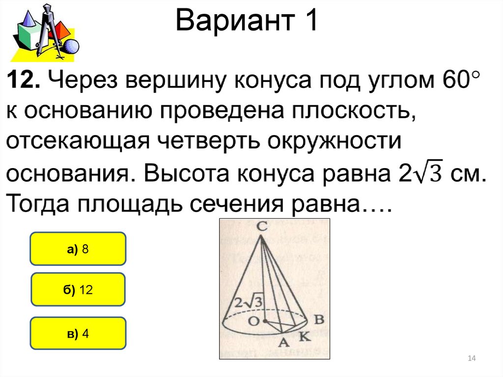 Вершина проведенная к основанию. Через вершину конуса под углом. Через вершину конуса под углом 60. Сечение проведенное через вершину конуса. Через вершину конуса проведена плоскость отсекающая от окружности.