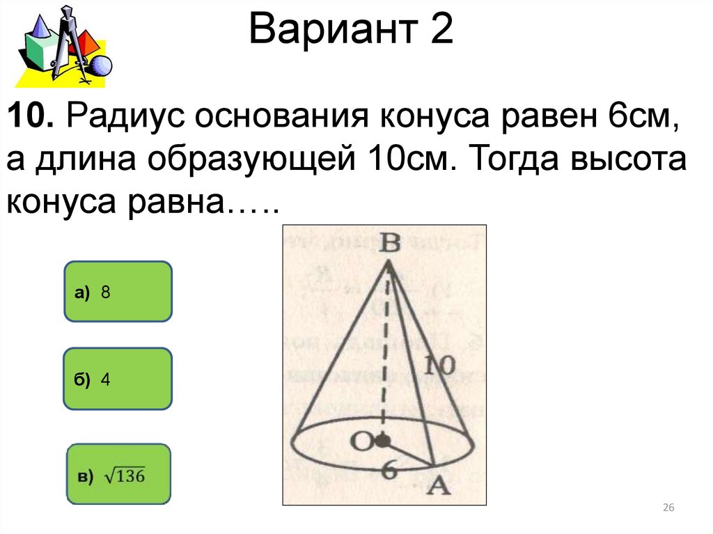 Образующая конуса 4 см найдите. Найдите радиус основания конуса.. Основание конуса равна 6. Радиус основания конуса равен 6 СС. Образующая конуса 10 см радиус основания 6 см.