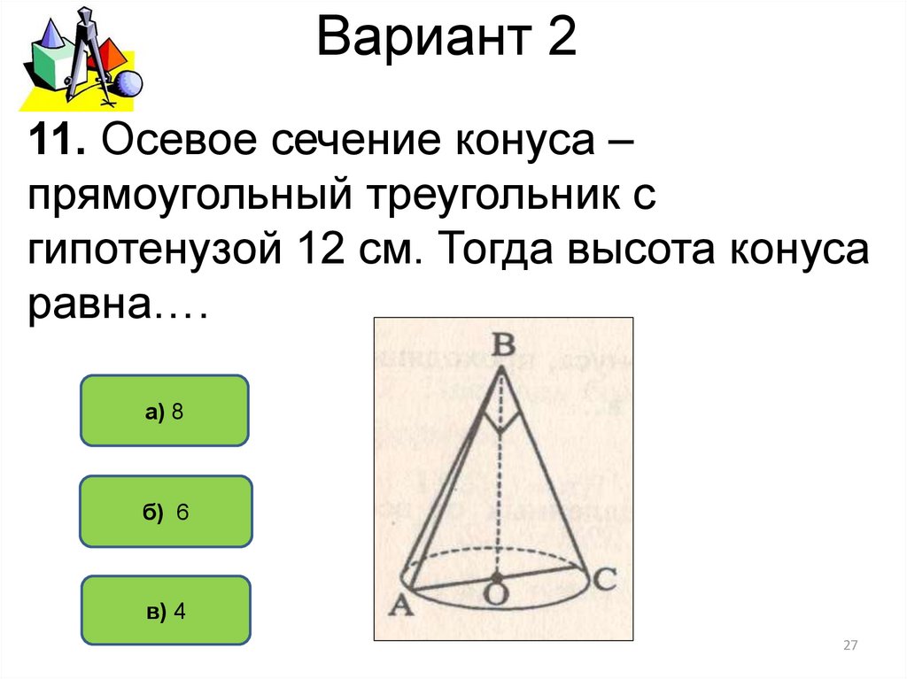 Площадь осевого сечения 12. Тест по теме конус с ответами. Осевое сечение конуса прямоугольный треугольник. Сечение конуса прямоугольный треугольник. Осевое сечение конуса прямоугольный треугольник с гипотенузой 12 см.