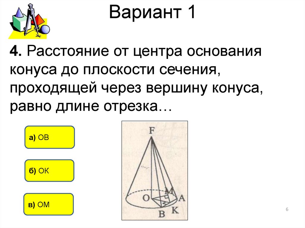 Конус геометрия 11 класс. Расстояние от центра основания конуса до плоскости сечения. Тест по теме конус с ответами. Расстояние от центра основания до конуса. Конус тема по геометрии 11 класс.