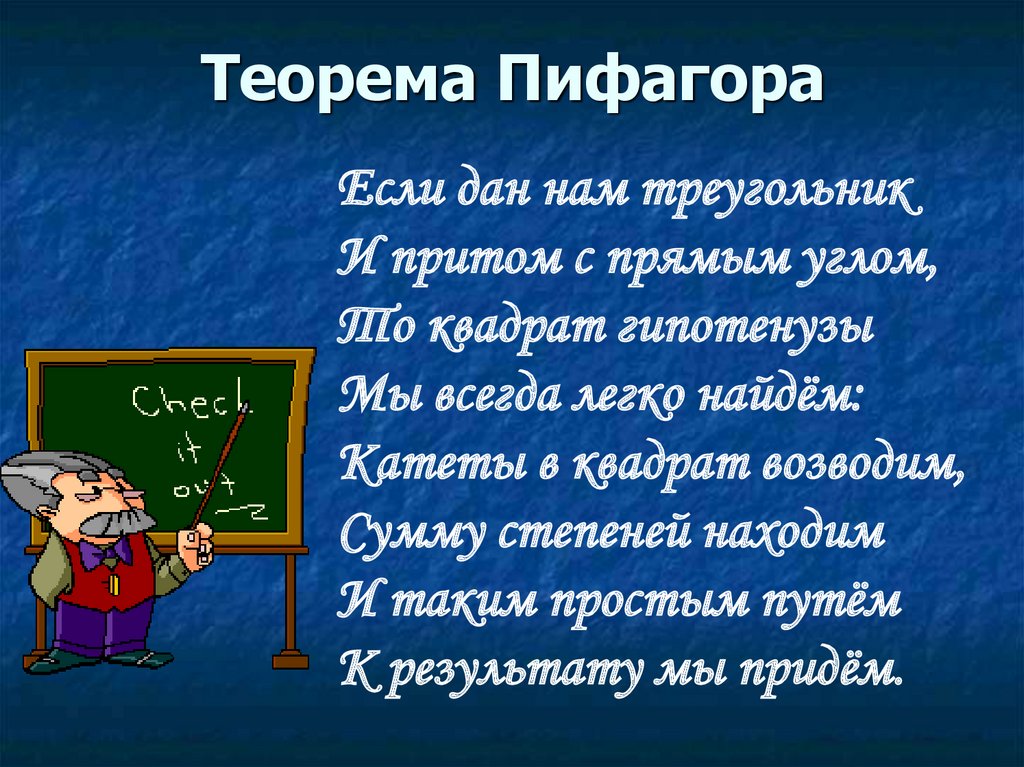 Математик теорема. Теоремы в стихах. День теоремы Пифагора. Интересные факты о теореме Пифагора. 16 Декабря день теоремы Пифагора.