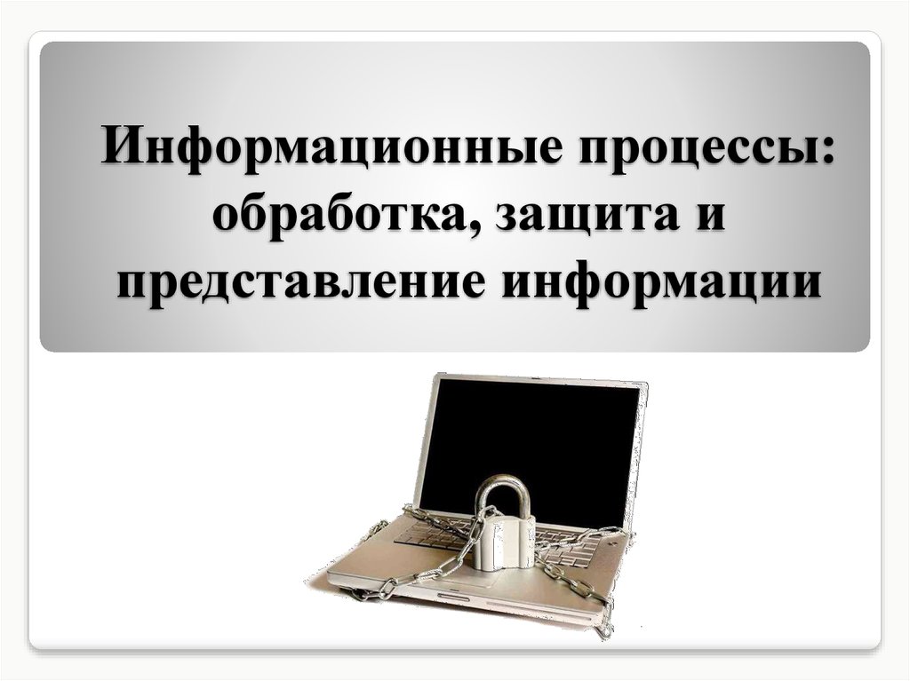 В отношении обработки и защиты