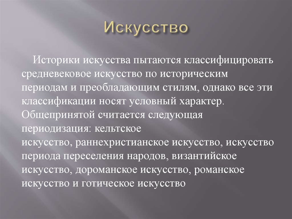 Искусство