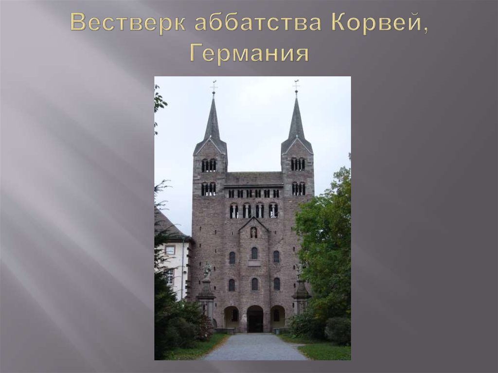 Вестверк аббатства Корвей, Германия