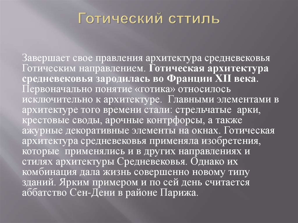 Готический сттиль