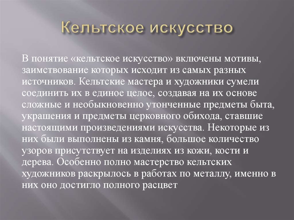 Кельтское искусство