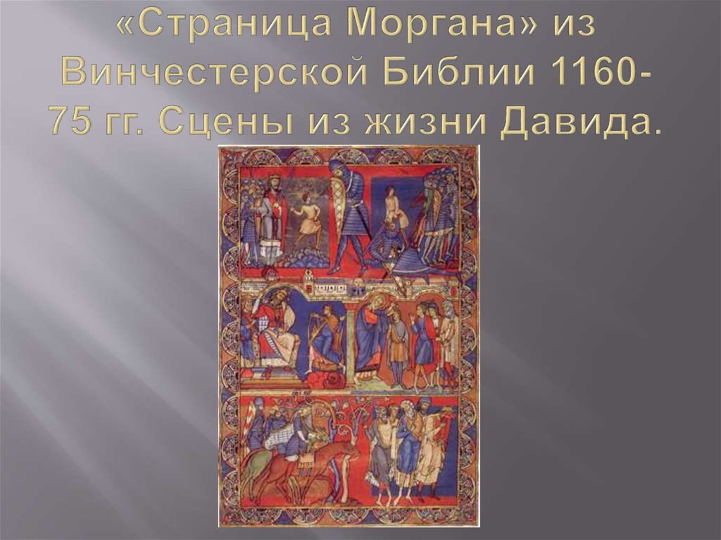 «Страница Моргана» из Винчестерской Библии 1160-75 гг. Сцены из жизни Давида.