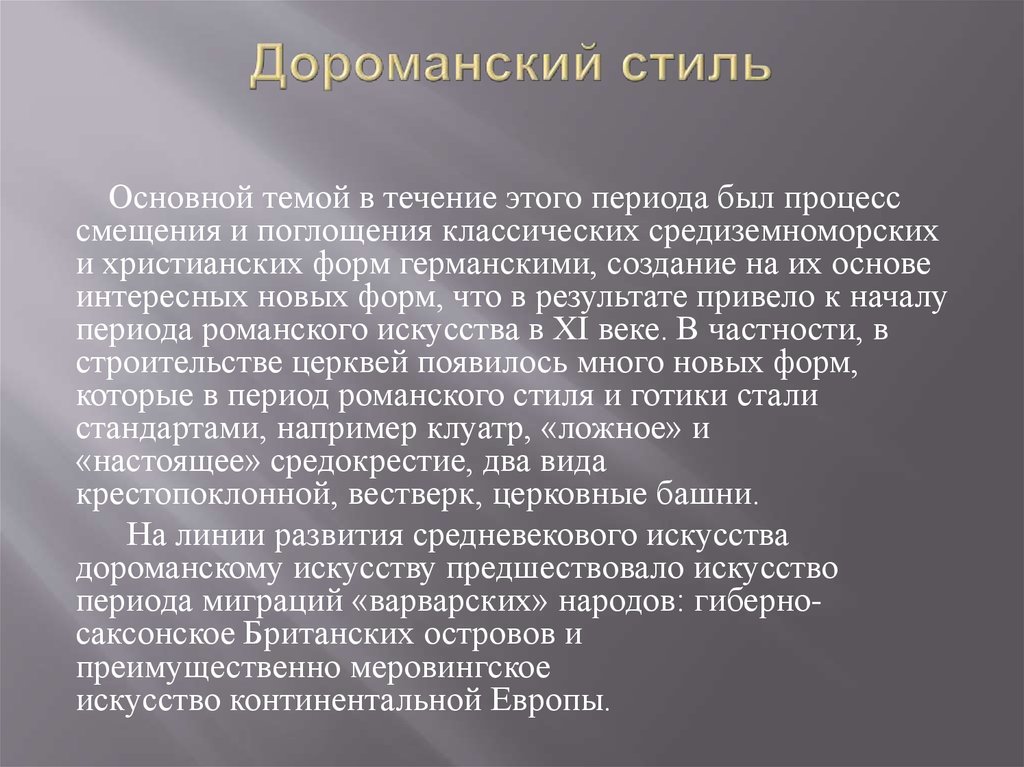 Дороманский стиль