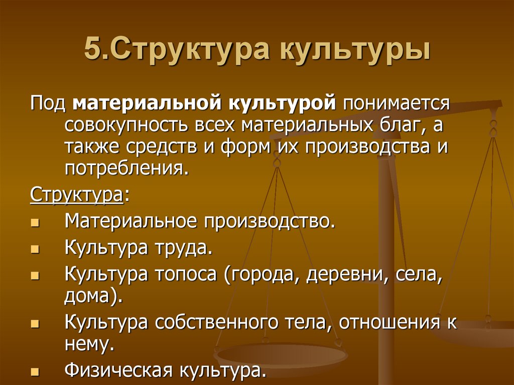 Структура культуры. 