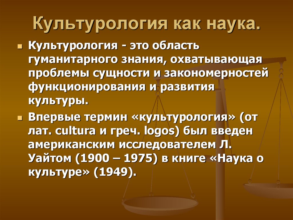 История культурологии. Культурология это наука. Что изучает Культурология как наука. Понятие культурологии. Специфика культурологии как науки.