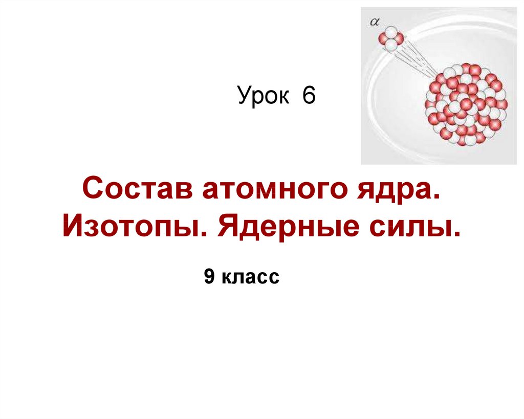 Презентация на тему состав атомного ядра ядерные силы 9 класс