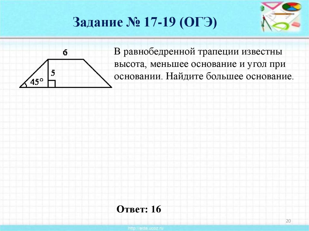 В трапеции известны основания. Как найти большее основание равнобедренной трапеции. Меньшее и большее основание трапеции. Найдите большее основание равнобедренной трапеции. В равнобедренной трапеции известна высота.