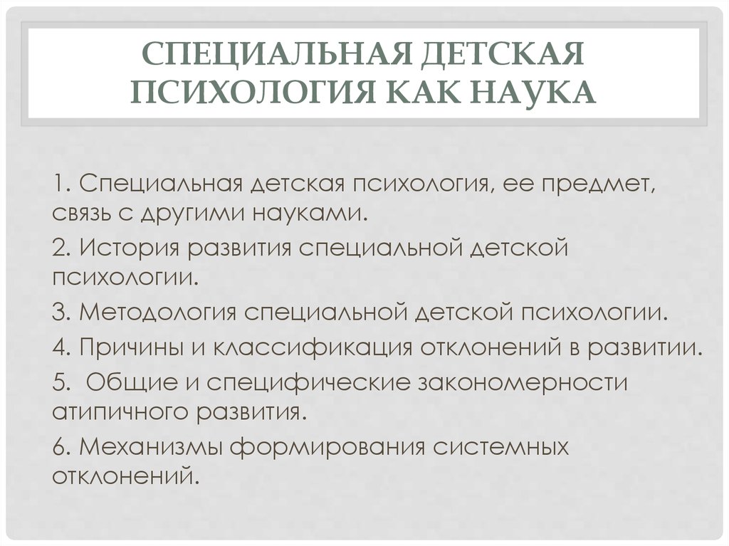 Связь детской психологии с другими науками. Специальная психология как наука. Взаимосвязь специальной психологии с другими науками. Связь детской психологии с дисциплинами другими.