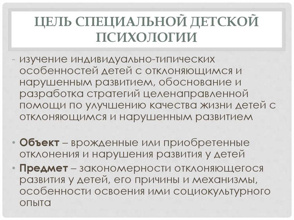 Цель специальной школы. Предмет детской психологии. Цель специальной психологии. Цель детской психологии. Предмет, задачи и методы детской психологии.