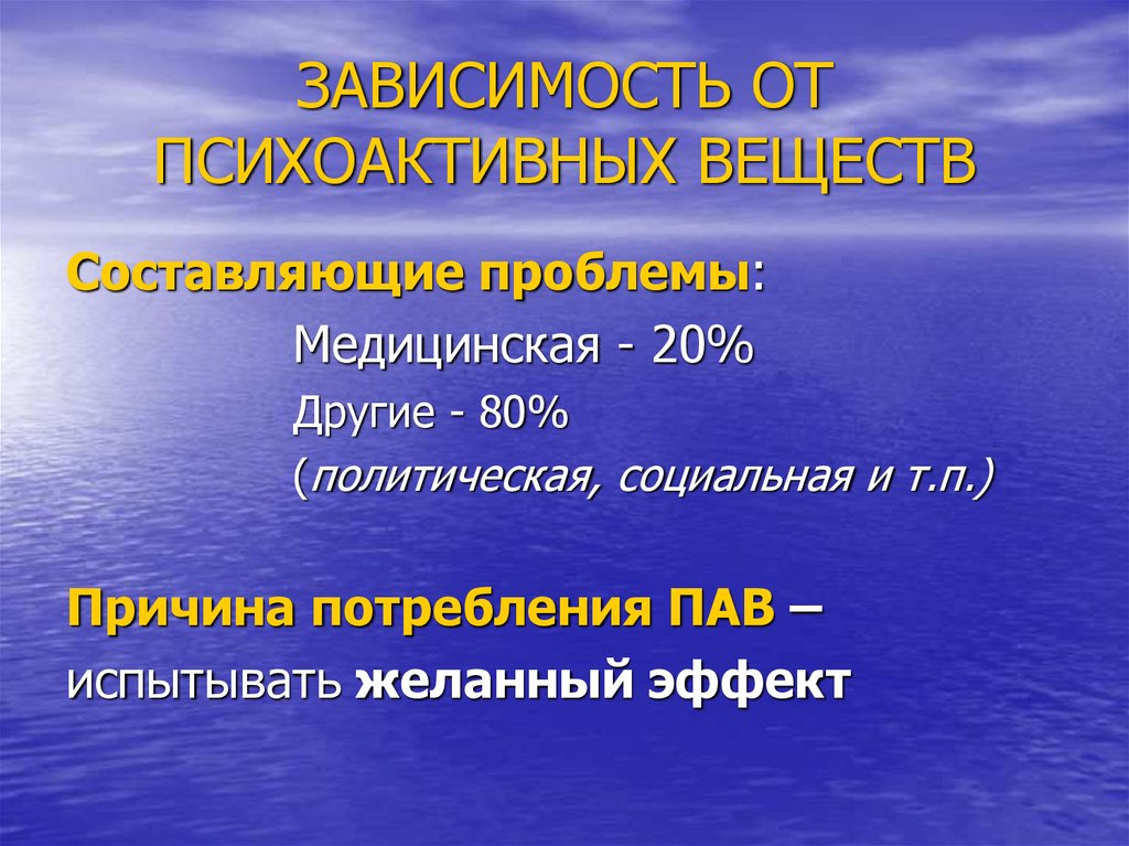 Заболевание зависимость. Зависимость от психоактивных веществ. Зависимость от психоактивных веществ называется.