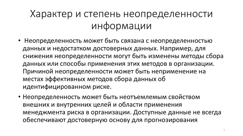 Какую степень неопределенности