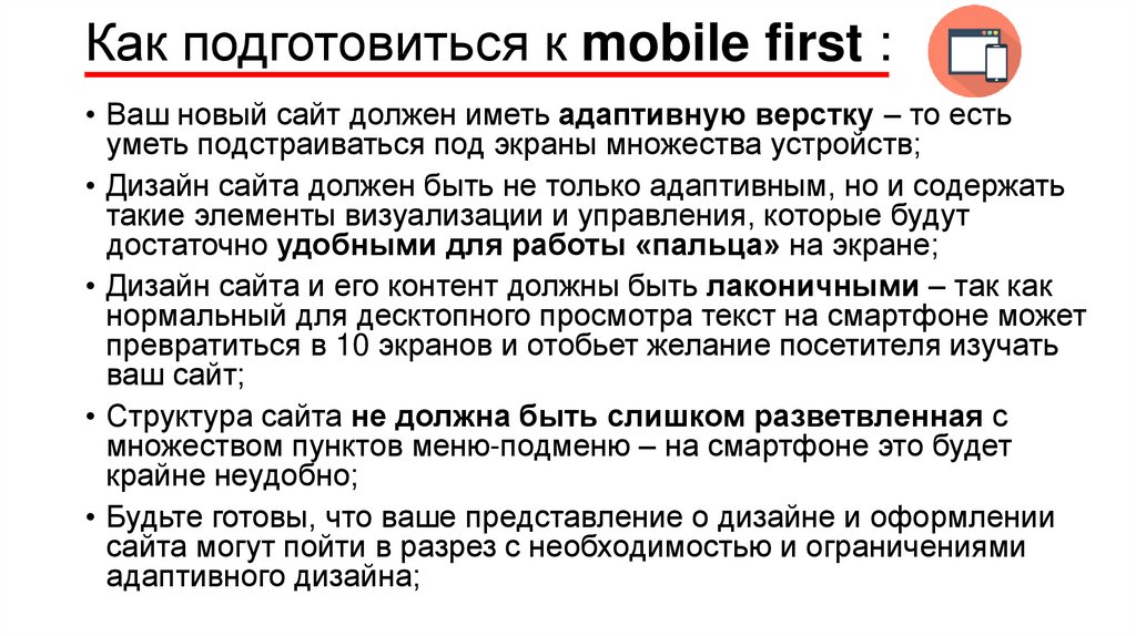 Как подготовиться к mobile first :