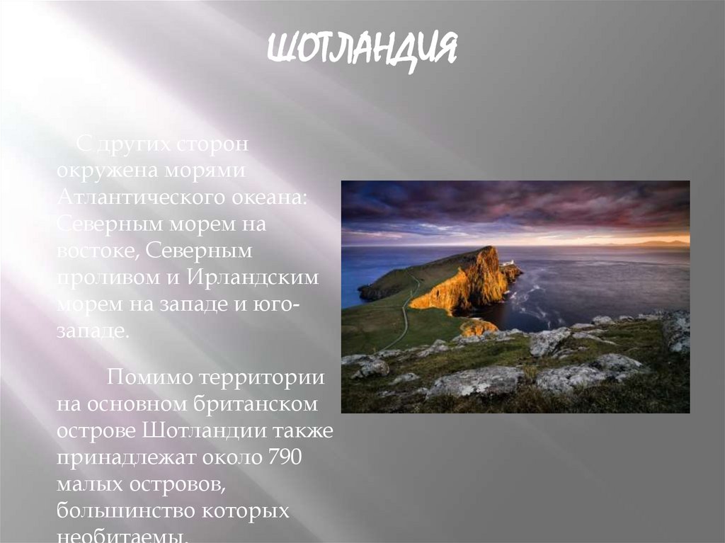 Шотландия доклад. Шотландия презентация. Доклад про Шотландию. Достопримечательности Шотландии кратко. Сообщение о Шотландии.