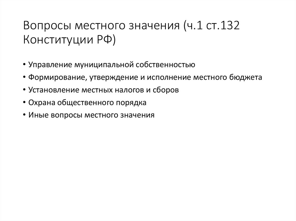 Вопросы местного значения (ч.1 ст.132 Конституции РФ)