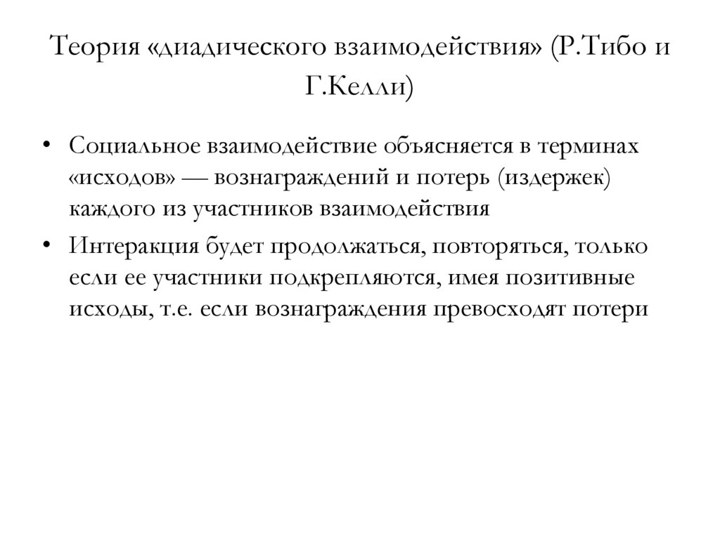 Теория взаимодействия. Экспериментальные исследования взаимодействия Дж. Тибо и г. Келли.