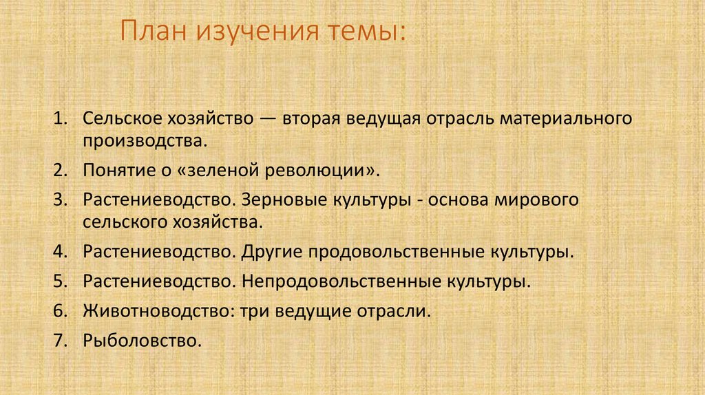 Презентация география сельского хозяйства и рыболовства 10 класс география