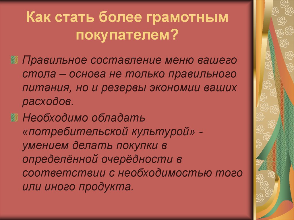 Как стать определенным. Грамотный покупатель презентация. Как стать более грамотным. Правила грамотного покупателя. Я грамотный покупатель проект.