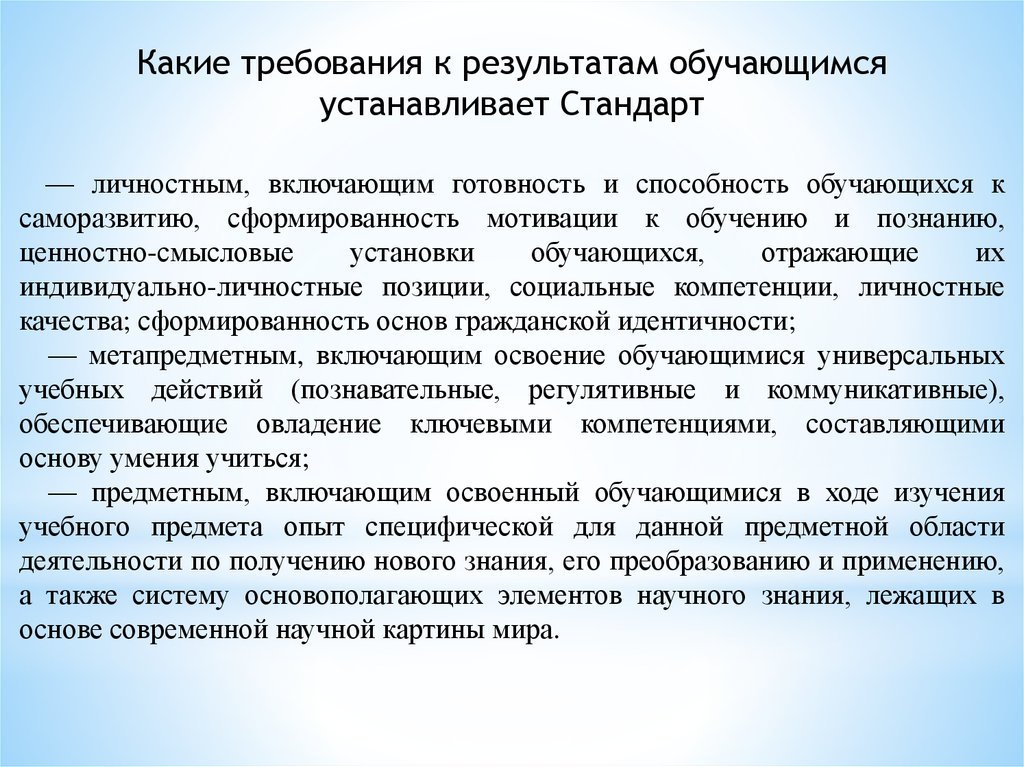 Требования к результатам обучающихся. Какие требования к обучающимся устанавливает стандарт. Государственный образовательный стандарт устанавливает. 7. Требования к личностным результатам обучающихся:.