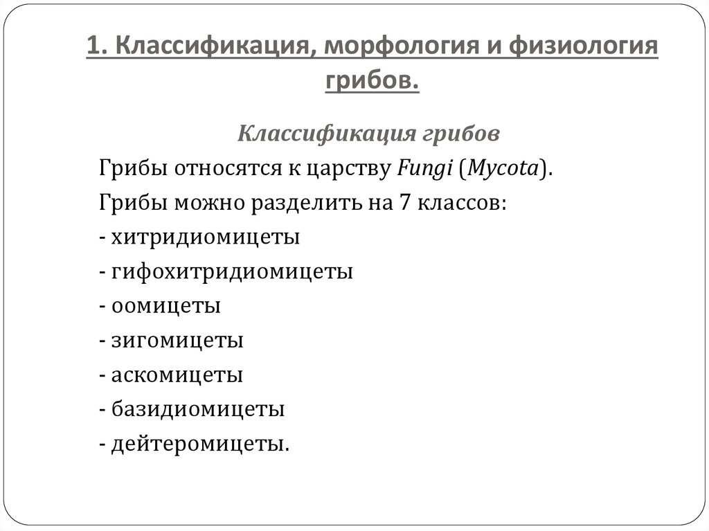 1. Классификация, морфология и физиология грибов.