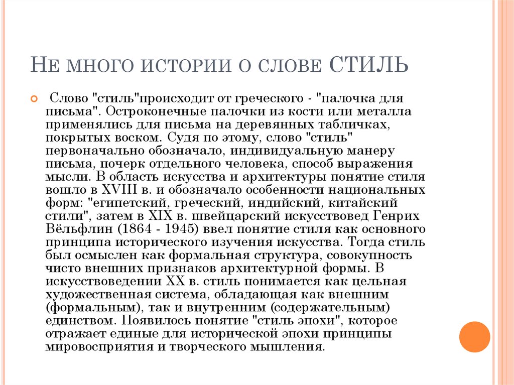 Слово стиль произошло. Происхождение термина «стиль». Происхождение слова стиль. Слово стиль происходит. Слова в греческом стиле.