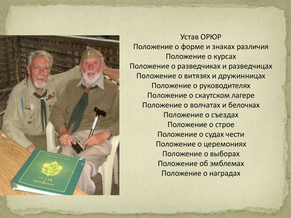 Организация российских юных разведчиков (ОРЮР) - презентация онлайн