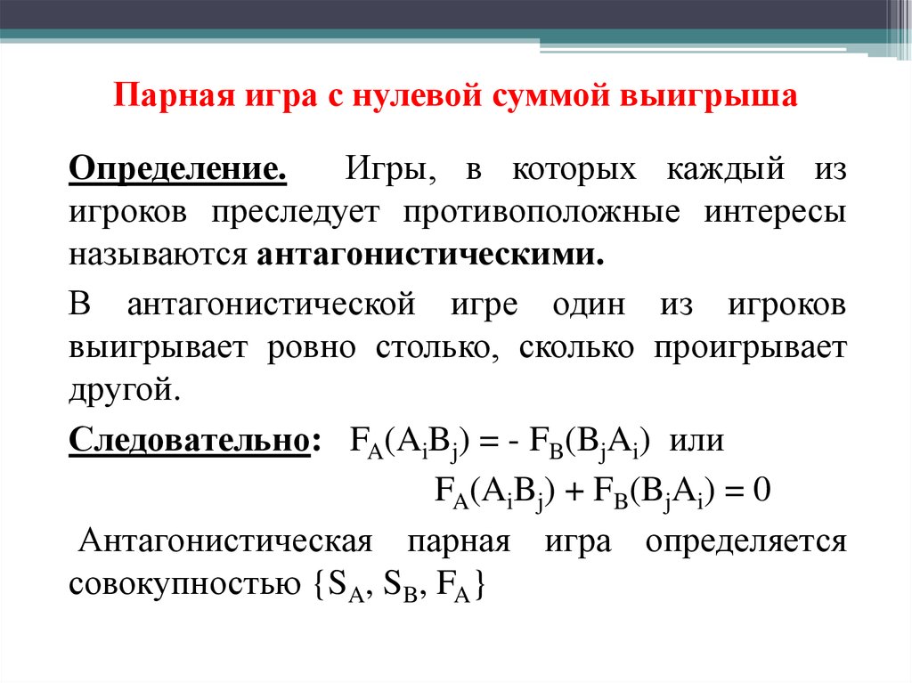 Сумма пары. Игры с нулевой суммой теория игр. Конечные игры с нулевой суммой называются. Метод нулевой суммы. Игра не с нулевой суммой что это.