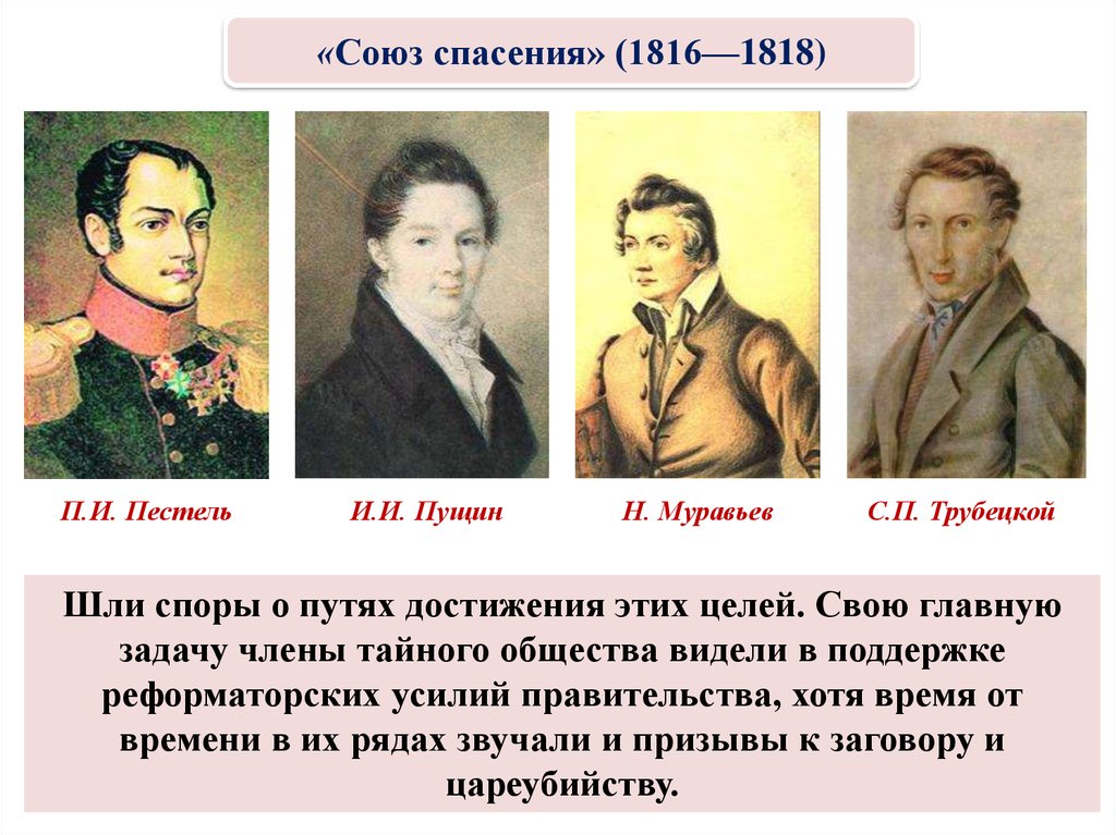 Общества при александре 1. Тайное общество Декабристов 1816. Союз спасения 1816-1818. Союз спасения 1816. Союз спасения тайное общество.