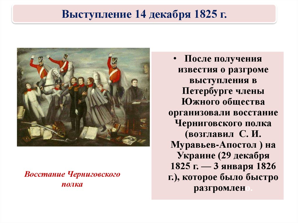 Доклад: Восстание 14 декабря 1825 г. в Петербурге