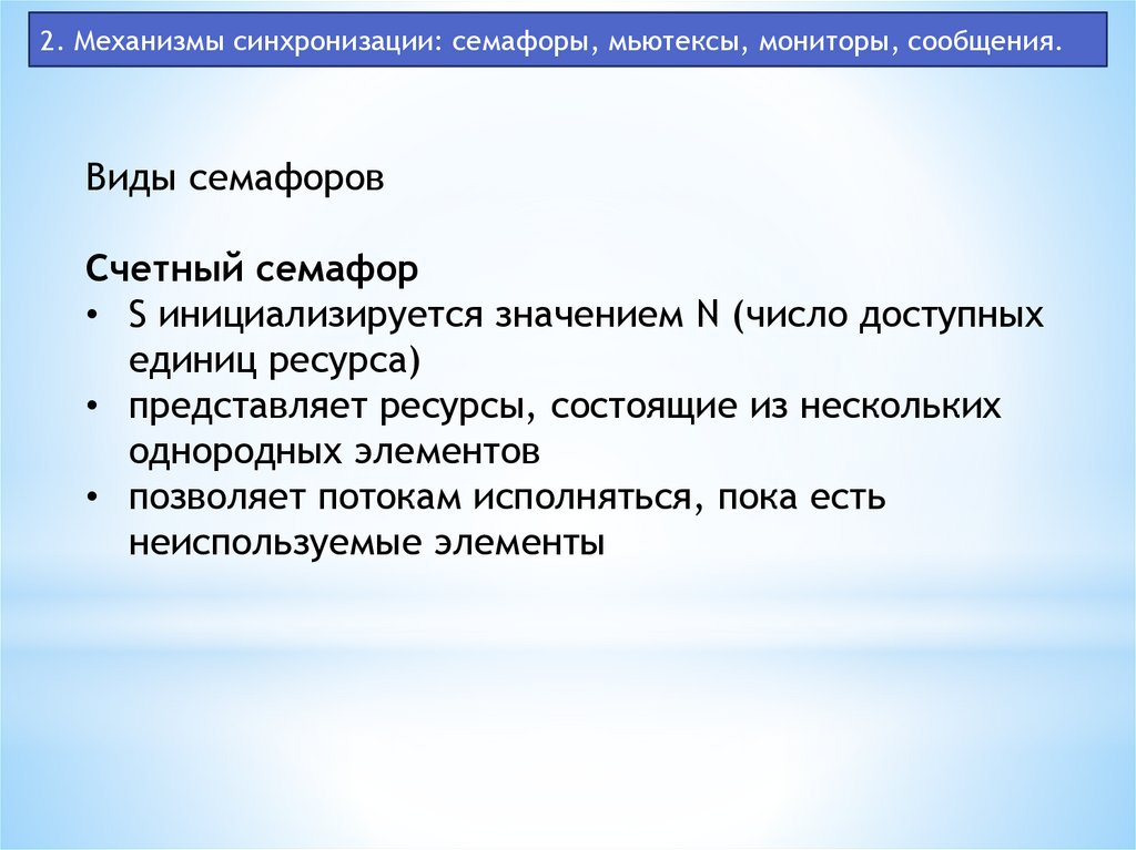 Механизмы синхронизации. Семафоры.. Семафоры и мониторы. Мьютекс и семафор. Монитор семафор мьютекс.