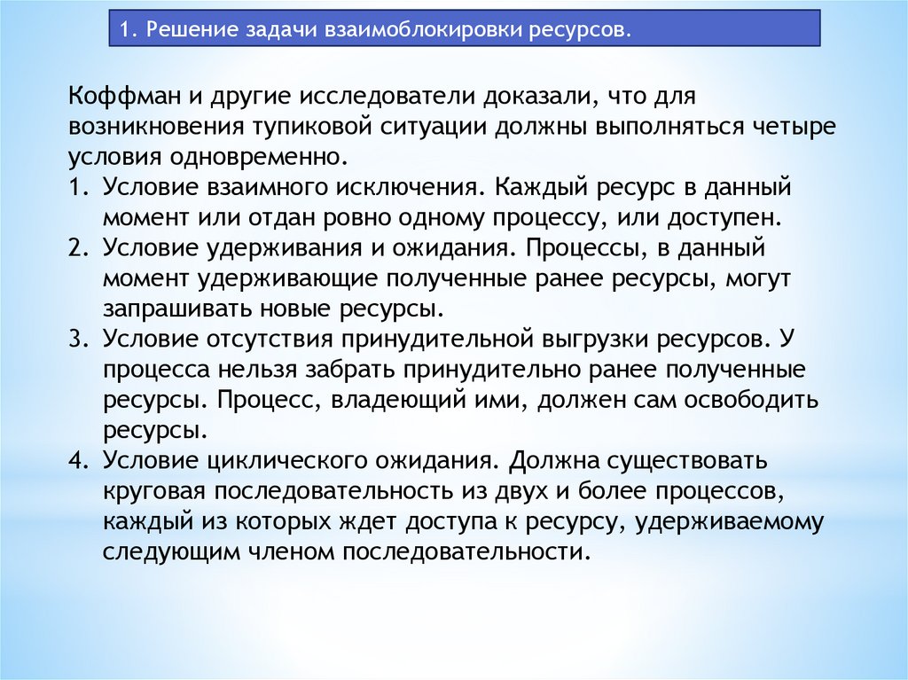 Более задача. Условия возникновения взаимоблокировок. Этапы взаимоблокировок характеристика обнаружение. Задача взаимного исключения. Задачи по взаимоблокировке.