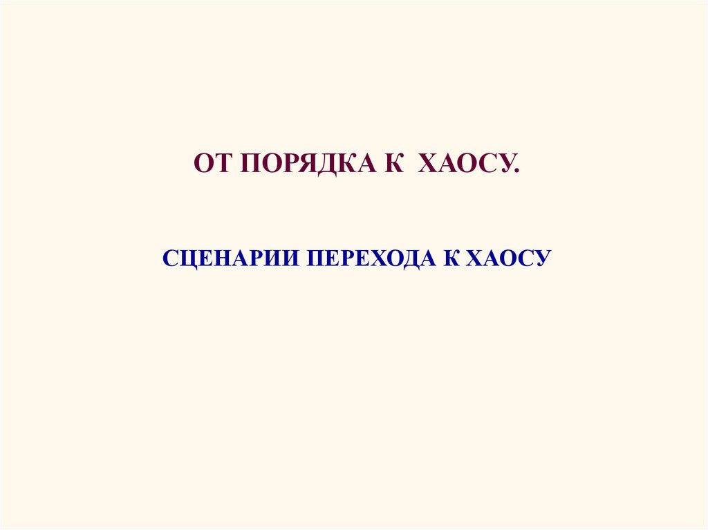 Порядок и беспорядок в природе энтропия хаос презентация