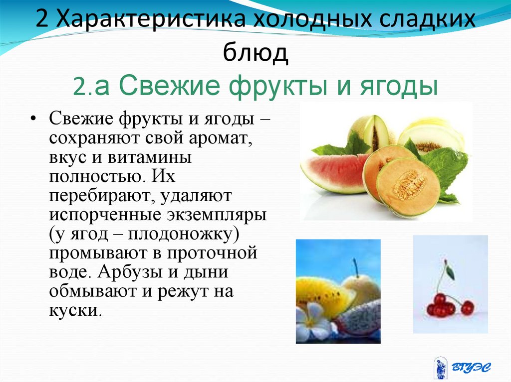 2 Характеристика холодных сладких блюд 2.а Свежие фрукты и ягоды