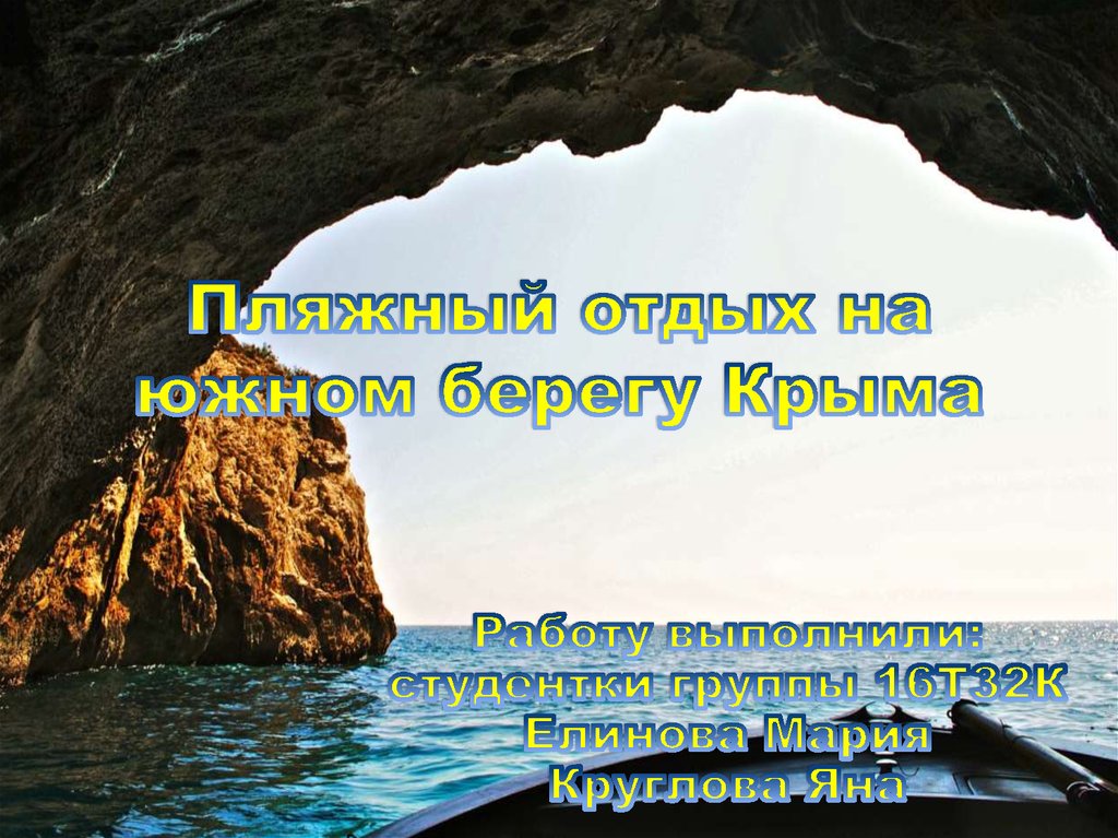 Пляжный отдых на южном берегу Крыма