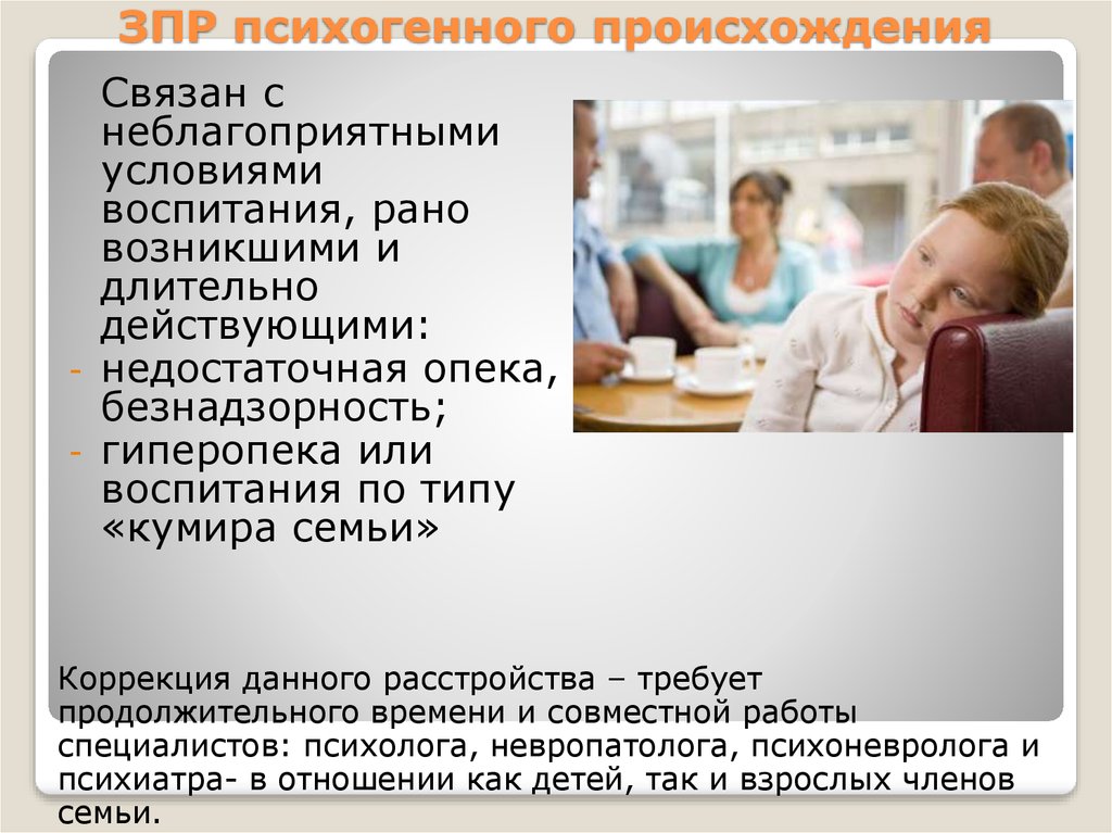 Задержка психического развития. Психогенный ЗПР. ЗПР психогенного происхождения. Дети с ЗПР психогенного происхождения. Причины ЗПР психогенного происхождения.