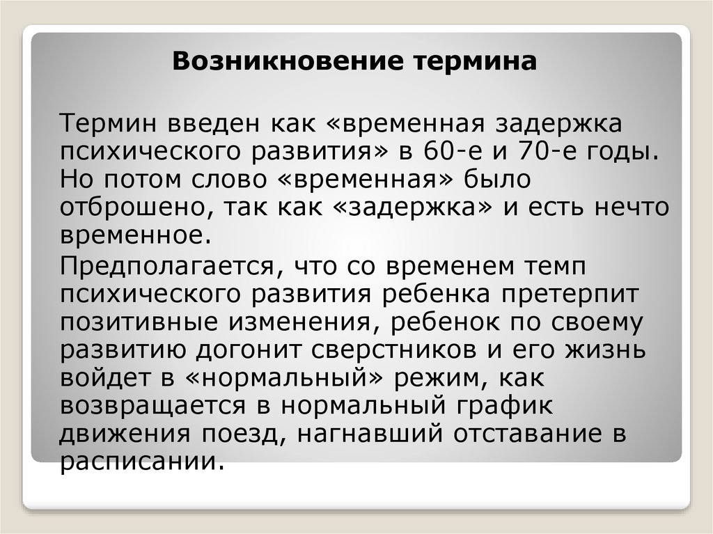 Значение слова временный и временной. Термин задержка психического развития ввели. Временная задержка. ЗПР конституционального происхождения.