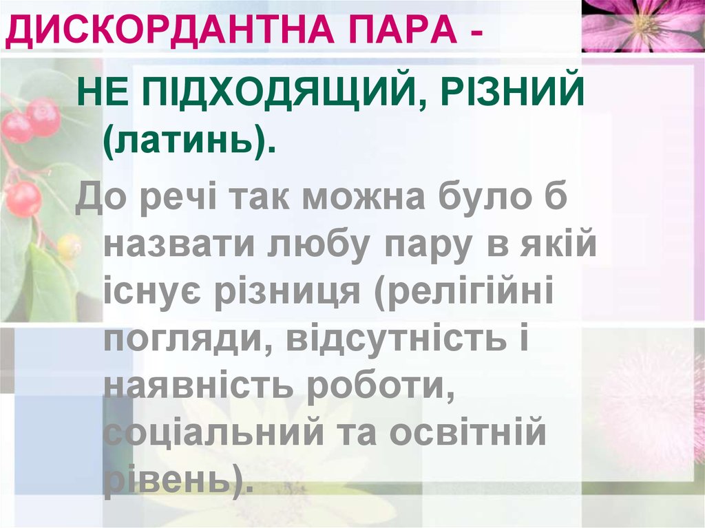 ДИСКОРДАНТНА ПАРА -