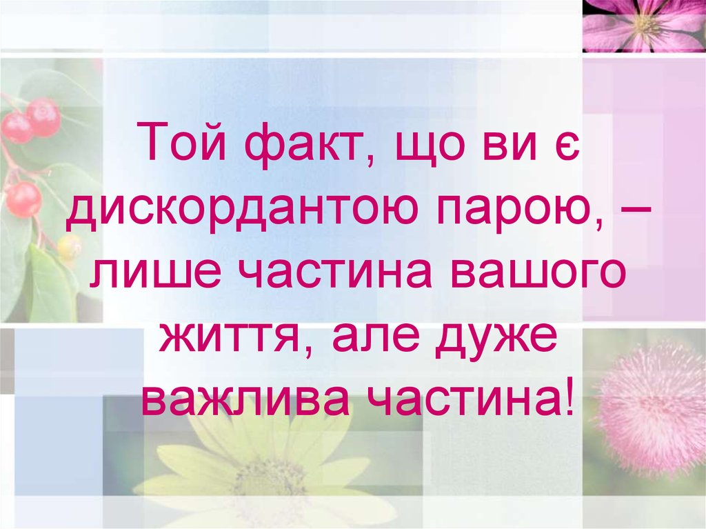Той факт, що ви є дискордантою парою, – лише частина вашого життя, але дуже важлива частина!